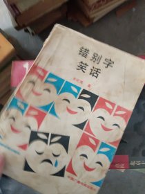 错别字笑话