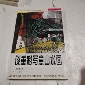 谈重彩写意山水画——艺术表现丛书（签名书）