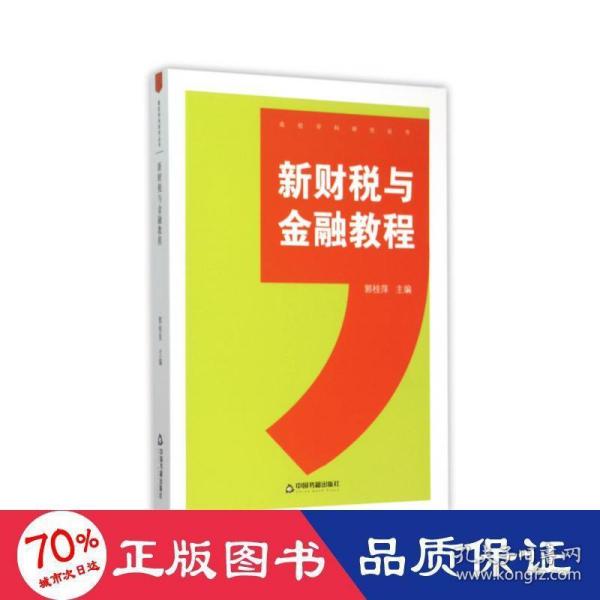 新财税与金融教程