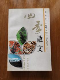 四季散文
