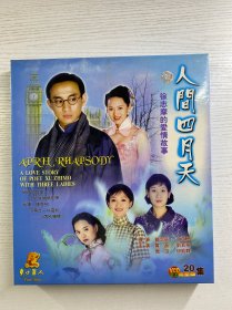 人间四月天 徐志摩的爱情故事（20碟VCD）未拆封、二十集电视连续剧（黄磊、刘若英、周迅、伊能静）现货如图