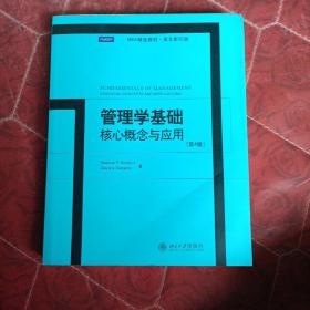 管理学基础核心概念与应用：Fundamentals of Management