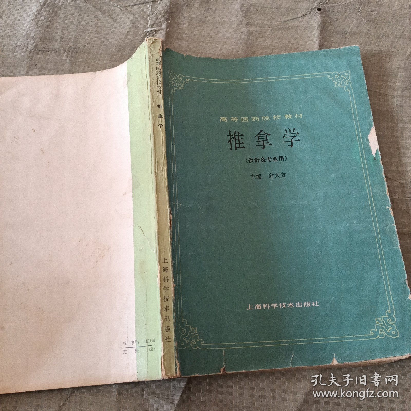 推拿学
