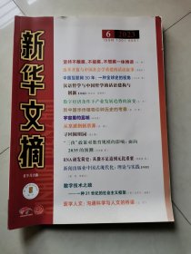 新华文摘2023，6