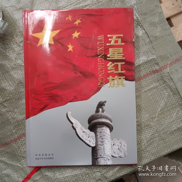 五星红旗:大型纪实图集