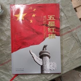 五星红旗:大型纪实图集