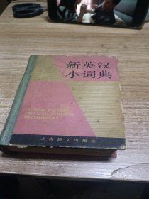 新英汉小词典。