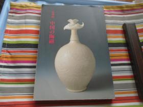 东京国立博物馆1994年《中国陶瓷》特展