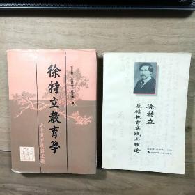 《徐特立基础教育实践与理论》、《徐特立教育学》（精装本），两本合售，内容丰富，内页干净，品相好！