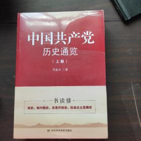 中国共产党历史通览(上  下册)