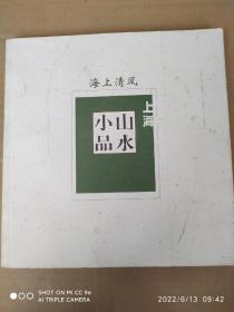 石禅，邵仄炯，陈翔，车鹏飞，萧海春，朱敏等展览画集，上海山水小品