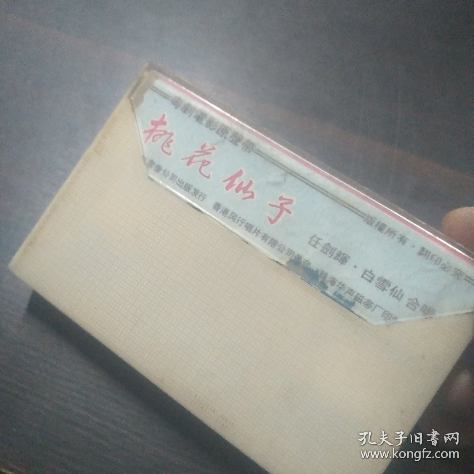 粤曲磁带：粤剧电影原声带 桃花仙子