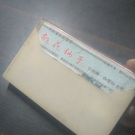 粤曲磁带：粤剧电影原声带 桃花仙子