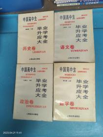 中国高中生毕业升学应考大全：语文卷、数学卷、历史卷、政治卷（4册合售）