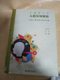 儿童青少年人格发展解析：运用心理学解决教育问题