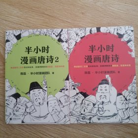 半小时漫画唐诗 1、2