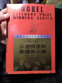 从彼得堡到斯德哥尔摩 （获诺贝尔文学奖作家丛书）精装 品相佳