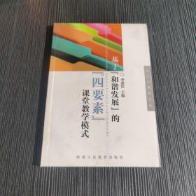 基于和諧發(fā)展的四要素課堂教學模式