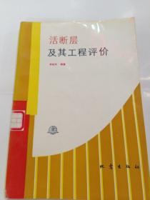 活斷層及其工程評(píng)價(jià)