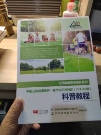 中国公民健康素养-基本知识与技能（2015版）科普教程DVD二十张装