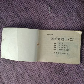 三毛流浪记 连环画(1.2.4.5.7.9)共六本
