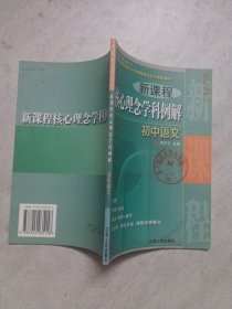 新課程核心理念學科例解 小學語文