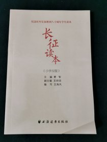 长征读本：小学生版