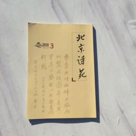 北京诗苑 2010年第3期