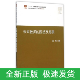 未來教師的困惑及愿景