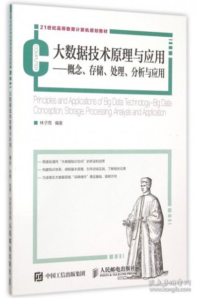 大数据技术原理与应用：概念、存储、处理、分析与应用