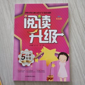 阅读升级. 小学5年级