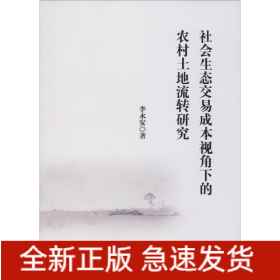 社會(huì)生態(tài)交易成本視角下的農(nóng)村土地流轉(zhuǎn)研究