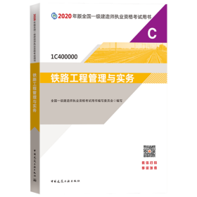 2020一级建造师考试教材铁路工程管理与实务