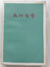 艺术哲学 丹纳著