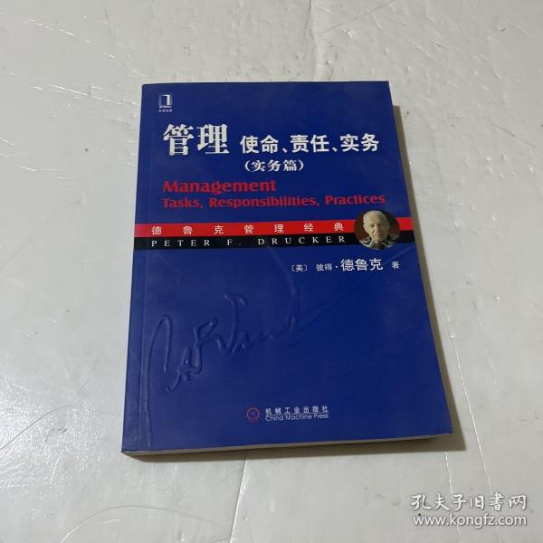 管理：使命、责任、实务（实务篇）