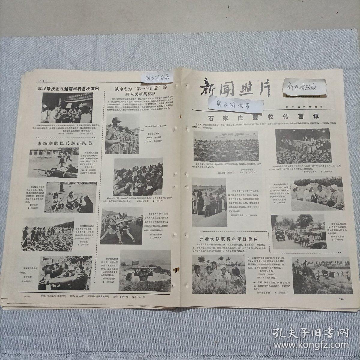 老报纸新闻照片1973
河北石家庄 正定县吴兴公社吴兴大队收麦栾城县郄马公社东羊市大队脱粒藁城县县委副书记李士茂正定县曹村公社曹村大队分粮山西省文水县开栅公社开栅大队书记宋学文中央文史研究馆馆长章士钊全国公路自行车比赛上海川沙县江镇公社赤脚医生 王桂珍