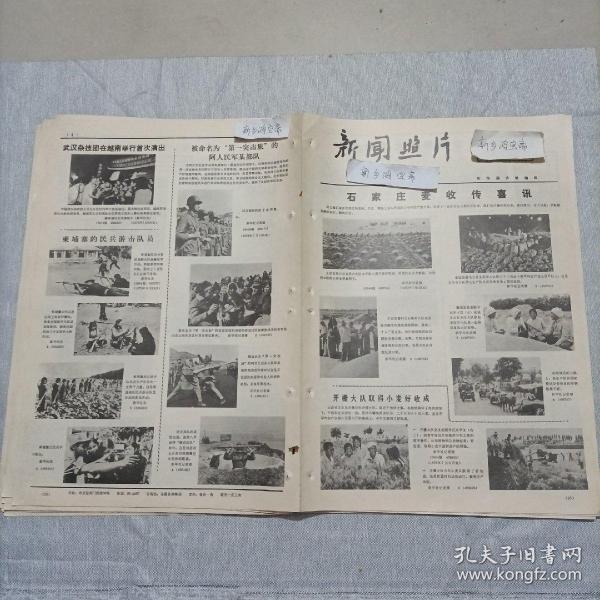 老报纸新闻照片1973
河北石家庄 正定县吴兴公社吴兴大队收麦栾城县郄马公社东羊市大队脱粒藁城县县委副书记李士茂正定县曹村公社曹村大队分粮山西省文水县开栅公社开栅大队书记宋学文中央文史研究馆馆长章士钊全国公路自行车比赛上海川沙县江镇公社赤脚医生 王桂珍