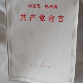 共产党宣言