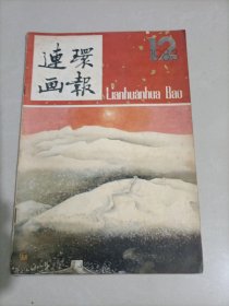 连环画报1983年1—12期(缺5/8)