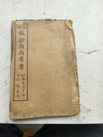 临证指南医案卷一卷二合订，叶天士著