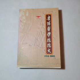 贵阳医学院院史