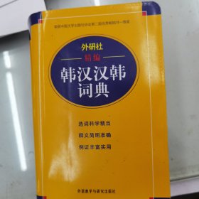 外研社精编韩汉汉韩词典