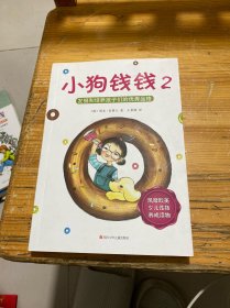 小狗钱钱2：发掘和培养孩子的优秀品格