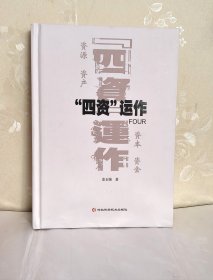 四资运作