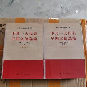 中共一大代表早期文稿选编（1917.11-1923.7）（套装上下册）