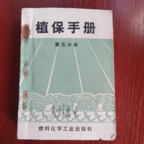 植保手册 第五分册