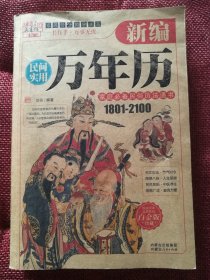 新编民间实用万年历 1801-2100年