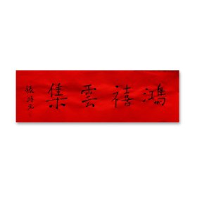张培元，号永乐、永乐公。原法名释双印、字伍灯。 作品保真（保真方式很惊喜，详情信息告诉您）。宣纸，未装裱，画芯：11x34cm。d2055。