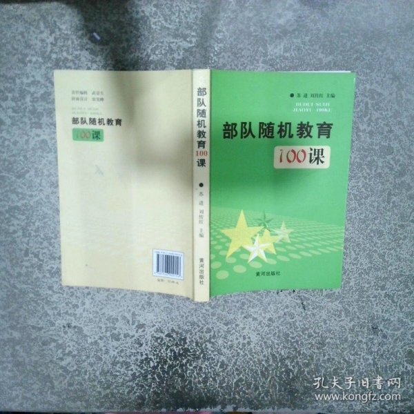 部队随机教育100课