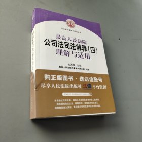 最高人民法院公司法司法解释（四）理解与适用